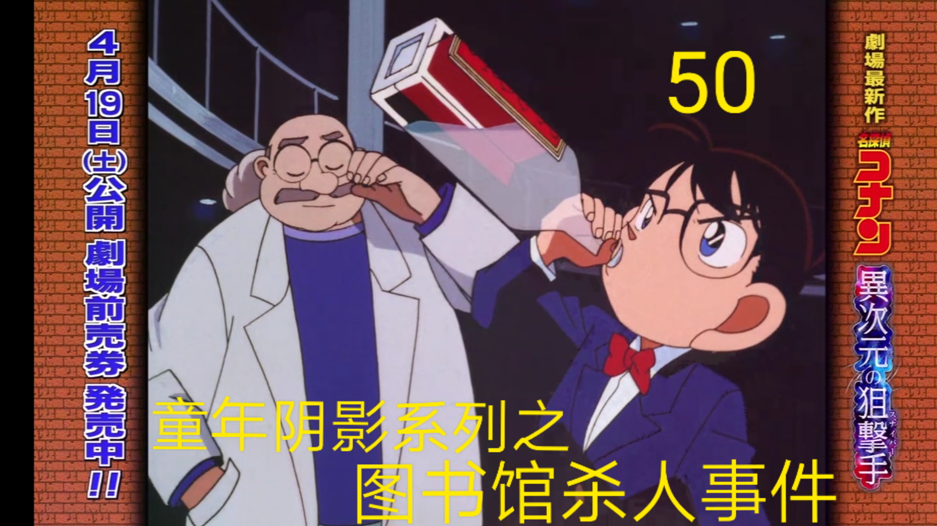 【名侦探柯南50】童年阴影系列之图书馆杀人事件